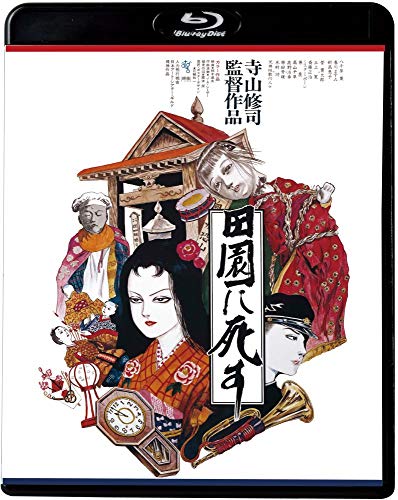 【中古】田園に死す [Blu-ray]