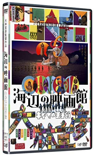 【中古】海辺の映画館-キネマの玉手箱[DVD]