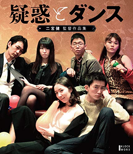 【中古】『疑惑とダンス』ほか二宮健監督作品集 (Blu-ray+DVDセット)