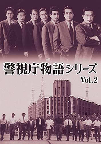 【中古】警視庁物語シリーズ Vol.2 [DVD]｜Come to Store