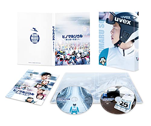 【中古】ヒノマルソウル~舞台裏の英雄たち~ 豪華版 [Blu-ray]