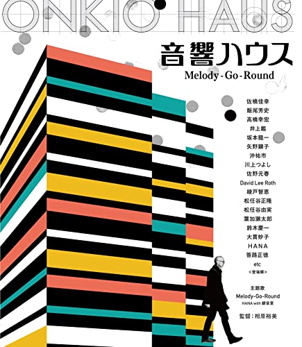【中古】音響ハウス Melody-Go-Round (Blu-ray)