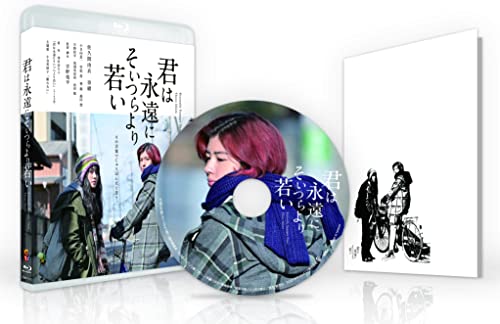 【中古】君は永遠にそいつらより若い [Blu-ray]