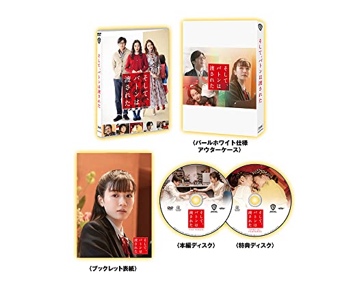 【中古】(初回仕様)そして、バトンは渡された DVD プレミアム・エディション(2枚組)｜Come to Store