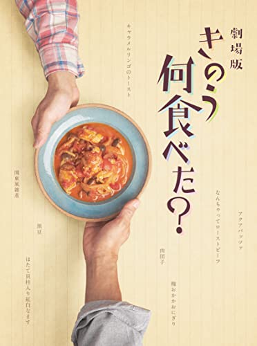【中古】劇場版「きのう何食べた?」 Blu-ray豪華版(特典Blu-ray付2枚組)