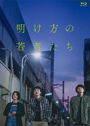 【中古】映画『明け方の若者たち』 Blu-ray通常版