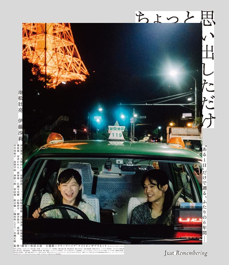 【中古】ちょっと思い出しただけ コレクターズ・エディション(2枚組)【Blu-ray】