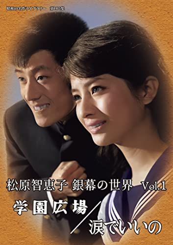 【中古】松原智恵子 銀幕の世界 Vol.1 学園広場/涙でいいの 【昭和の名作ライブラリー 第105集】 [DVD]｜Come to Store