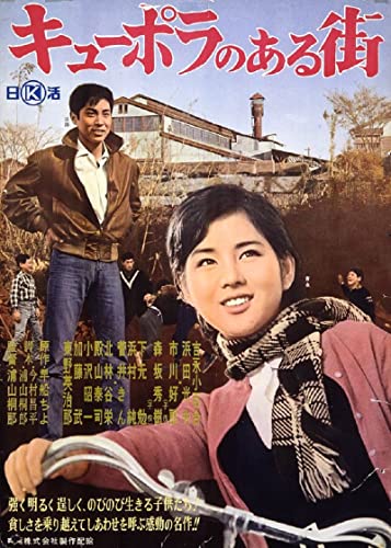 【中古】日活110年記念 ブルーレイ＆DVDシリーズ 20セレクション キューポラのある街 [Blu-Ray]