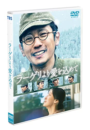 【中古】ラーゲリより愛を込めて　通常版 [DVD]