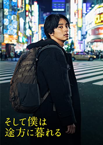 【中古】そして僕は途方に暮れる 豪華版 DVD｜Come to Store 7,996円