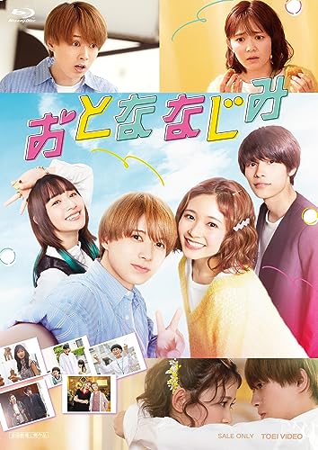 【中古】おとななじみ 豪華版 [Blu-ray]｜Come to Store