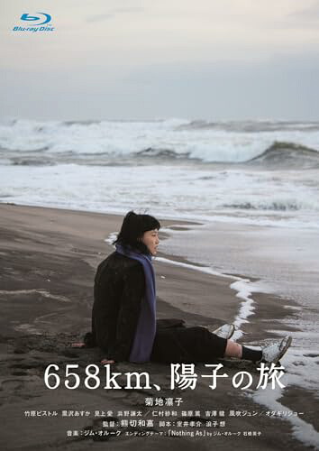 【中古】６５８ｋｍ、陽子の旅 [Blu-ray]