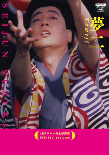 【中古】夢二【4Kデジタル完全修復版】 UHD+Blu-ray（2枚組） [Blu-ray]
