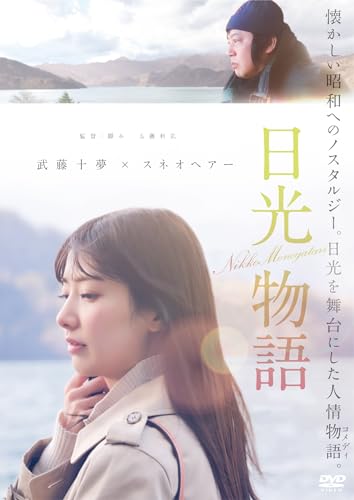【中古】日光物語 [DVD]