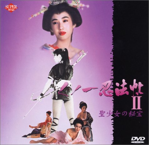 【中古】くノ一忍法帖2 [DVD]｜Come to Store