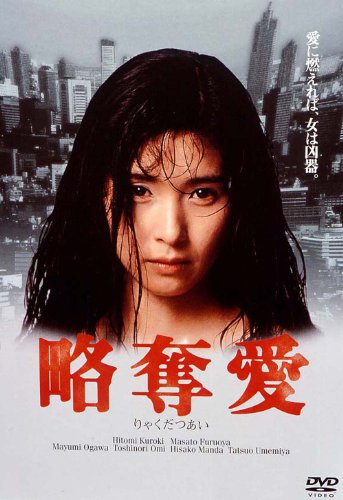 【中古】略奪愛 [DVD]｜Come to Store