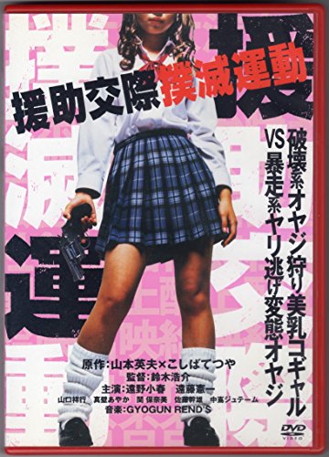 【中古】援助交際撲滅運動 [DVD]