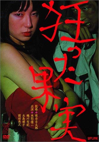 【中古】狂った果実 [DVD]｜Come to Store 14,169円
