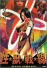 【中古】性★獣★戦★線 [DVD]