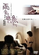 【中古】雨音を聴く魚たち [DVD]｜Come to Store