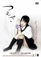 【中古】つむぎ [DVD]