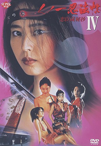 【中古】くノ一忍法帖 IV 忠臣蔵秘抄 [DVD]