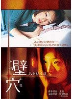 【中古】壁穴 肌を這う指 [DVD]