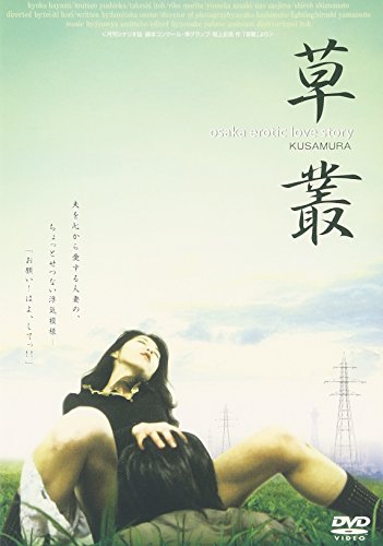 【中古】草叢 KUSAMURA [DVD] 7,169円