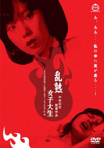 【中古】桃色映画クラシックス 乱熟女子大生 [DVD]｜Come to Store