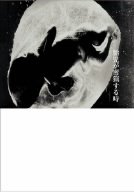 【中古】胎児が密猟する時 [DVD]
