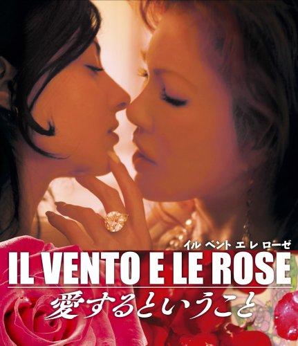 【中古】IL VENTO E LE ROSE ~愛するということ~ [Blu-ray]