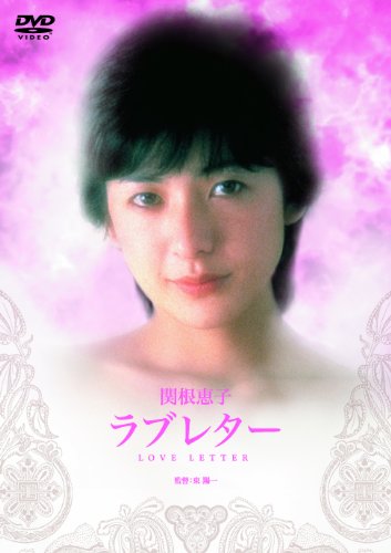 【中古】ラブレター [DVD]