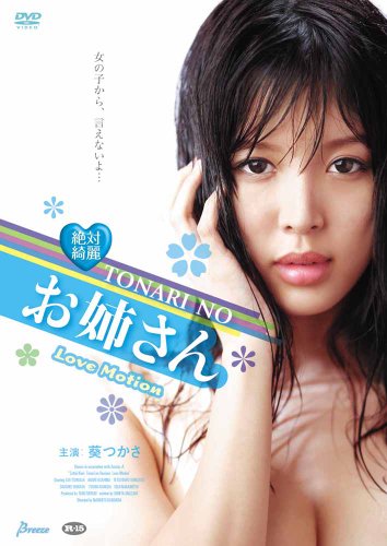 【中古】絶対綺麗 TONARI NO お姉さん LOVEMOTION ディレクターズカット版 [DVD]｜Come to Store
