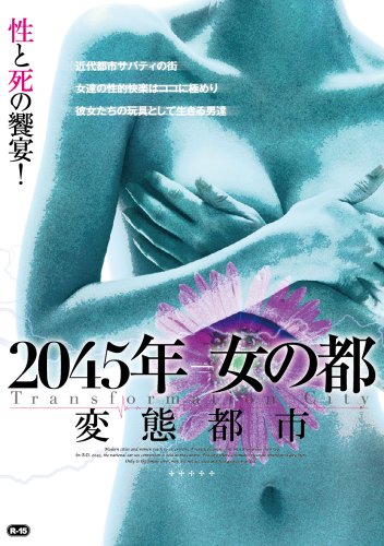 【中古】2045年-女の都 変態都市 [DVD]
