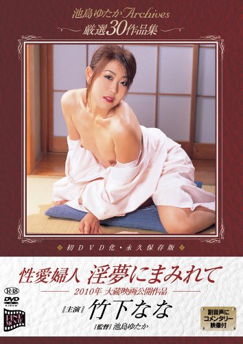 【中古】池島ゆたか Archives 厳選30作品集 性愛婦人 淫夢にまみれて [DVD]