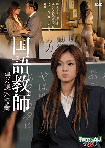 【中古】国語教師 / 裸の課外授業 [DVD]