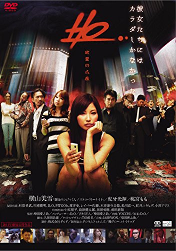 【中古】HO~欲望の爪痕~ [DVD]