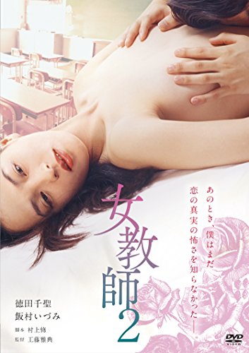 【中古】女教師 2 [DVD]