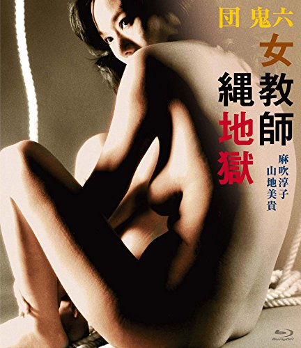 【中古】団鬼六 女教師縄地獄 [Blu-ray]