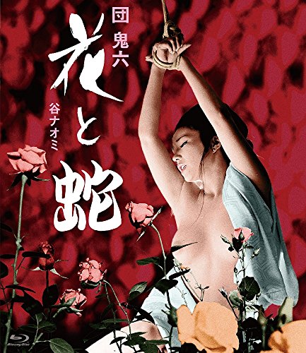 【中古】花と蛇 [Blu-ray]｜Come to Store