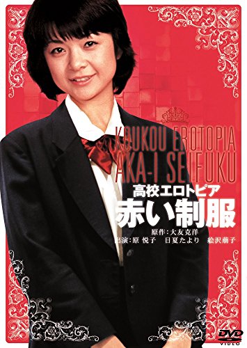 【中古】高校エロトピア 赤い制服 [DVD]