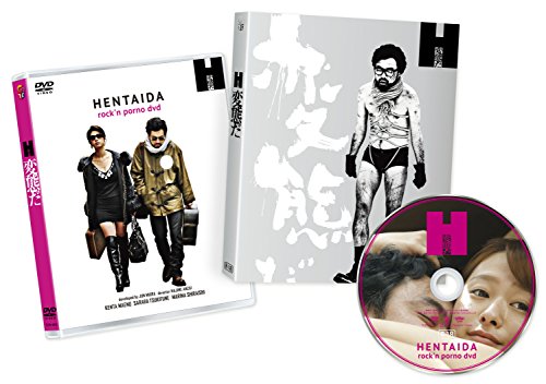【中古】変態だ [DVD]