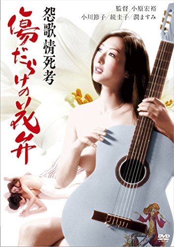 【中古】怨歌情死考 傷だらけの花弁 [DVD]
