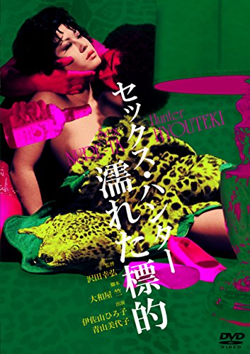 【中古】セックス・ハンター 濡れた標的 [DVD] 7,972円