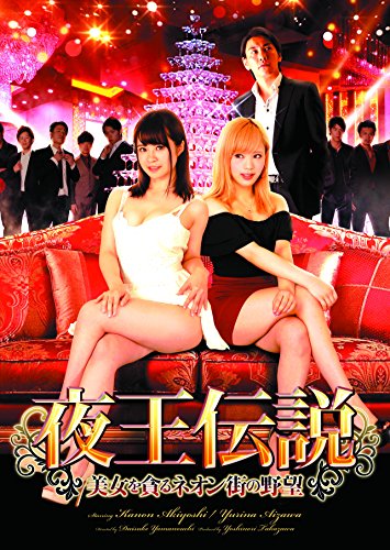 【中古】夜王伝説 ~美女を貪るネオン街の野望 [DVD]