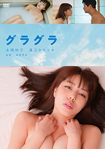 【中古】グラグラ [DVD]