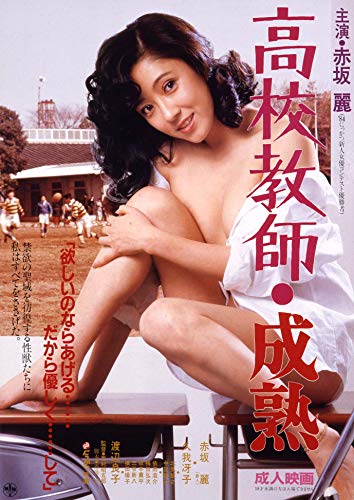 【中古】ロマンポルノ45周年記念・HDリマスター版ブルーレイ 高校教師・成熟 [Blu-ray]