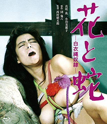【中古】ロマンポルノ45周年記念・HDリマスター版ブルーレイ 花と蛇　白衣縄奴隷 [Blu-ray]
