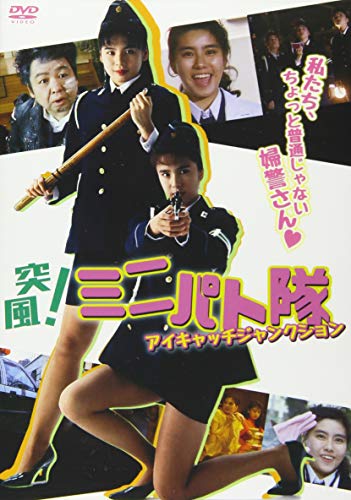 【中古】突風!ミニパト隊 アイキャッチ・ジャンクション [DVD]｜Come to Store